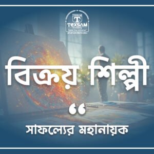 বিক্রয় শিল্পী (সাফল্যের মহা নায়ক)