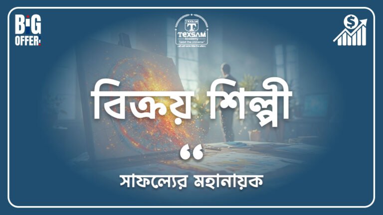 বিক্রয় শিল্পী (সাফল্যের মহা নায়ক)