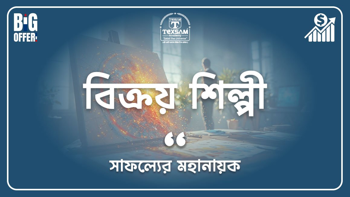 বিক্রয় শিল্পী (সাফল্যের মহা নায়ক)