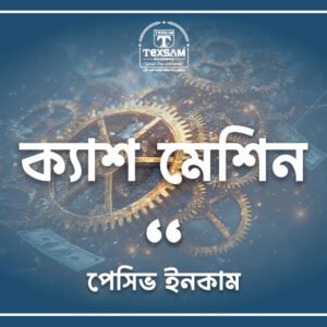 ক্যাশ মেশিন (পেসিভ ইনকাম)