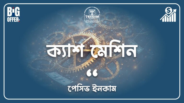 ক্যাশ মেশিন (পেসিভ ইনকাম)