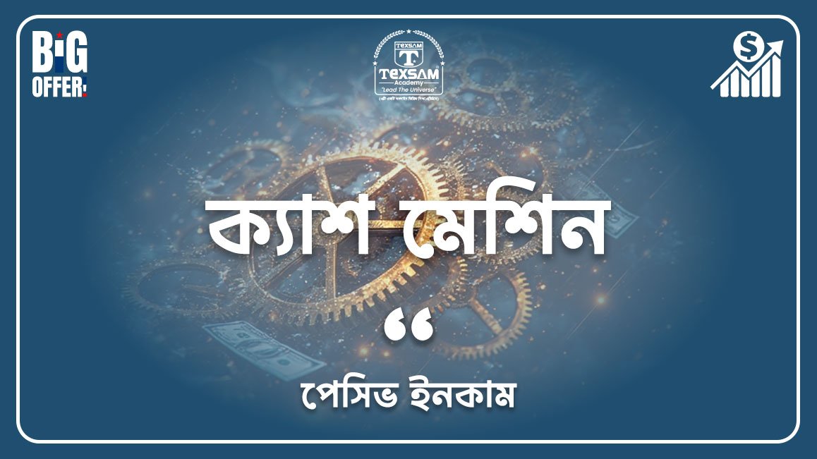 ক্যাশ মেশিন (পেসিভ ইনকাম)