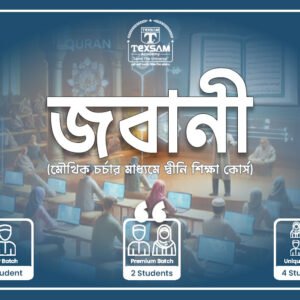 জবানী (দ্বীন শিক্ষার মূল ভিত্তি)