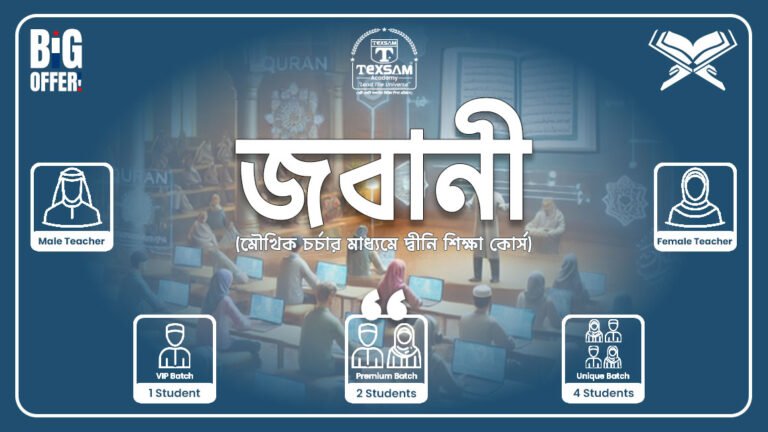 জবানী (দ্বীন শিক্ষার মূল ভিত্তি)