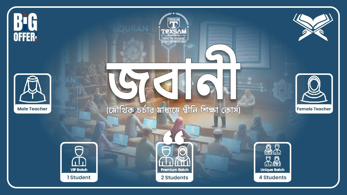 জবানী (দ্বীন শিক্ষার মূল ভিত্তি)