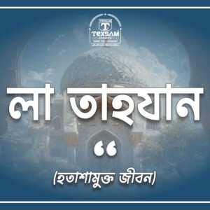 লা-তাহযান (হতাশা মুক্ত জীবন)