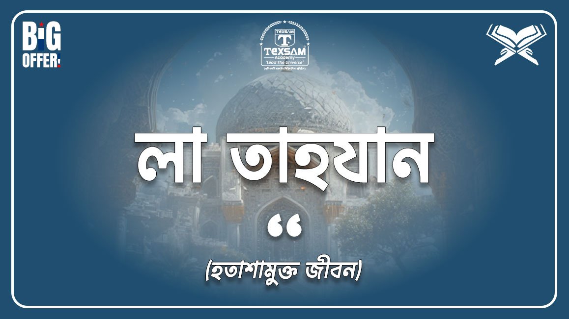 লা-তাহযান (হতাশা মুক্ত জীবন)