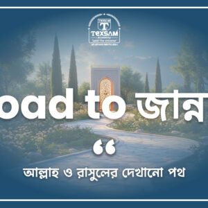 Road to জান্নাহ (আল্লাহ ও রাসুলের দেখানো পথ)
