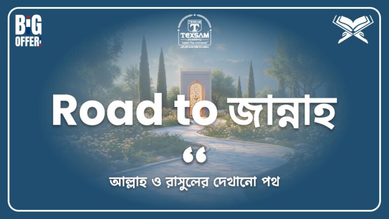 Road to জান্নাহ (আল্লাহ ও রাসুলের দেখানো পথ)