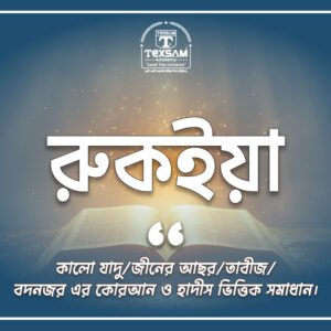 রুকইয়া (কালো যাদু,বদ নজর,জিনের আছর থেকে মুক্তির আসল পথ)