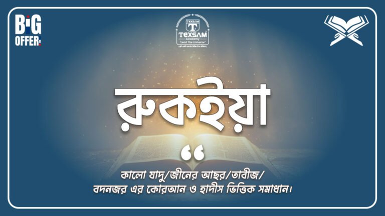 রুকইয়া (কালো যাদু,বদ নজর,জিনের আছর থেকে মুক্তির আসল পথ)
