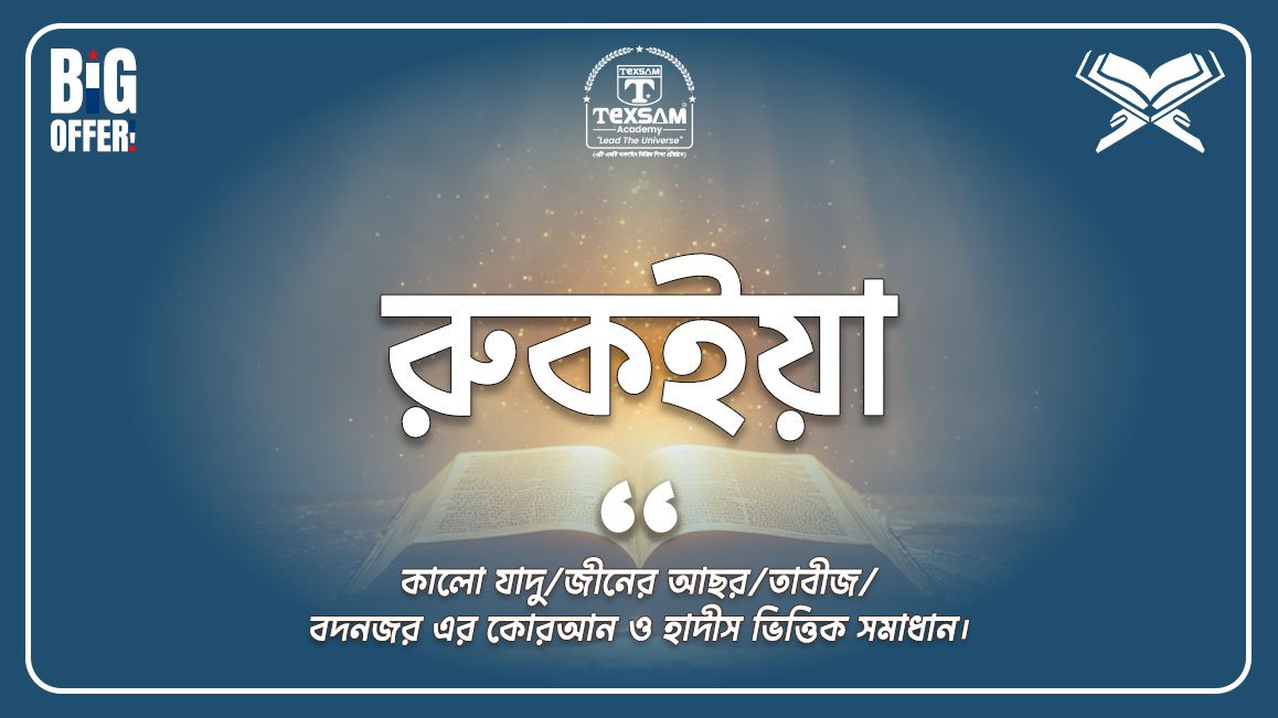 রুকইয়া (কালো যাদু,বদ নজর,জিনের আছর থেকে মুক্তির আসল পথ)