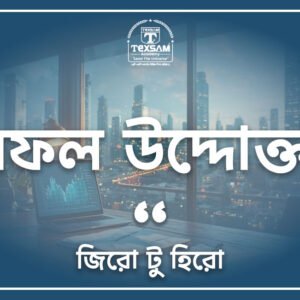 সফল উদ্দোক্তা (জিরো টু হিরো)