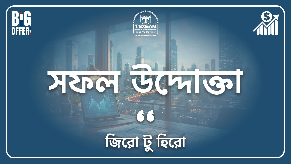 সফল উদ্দোক্তা (জিরো টু হিরো)